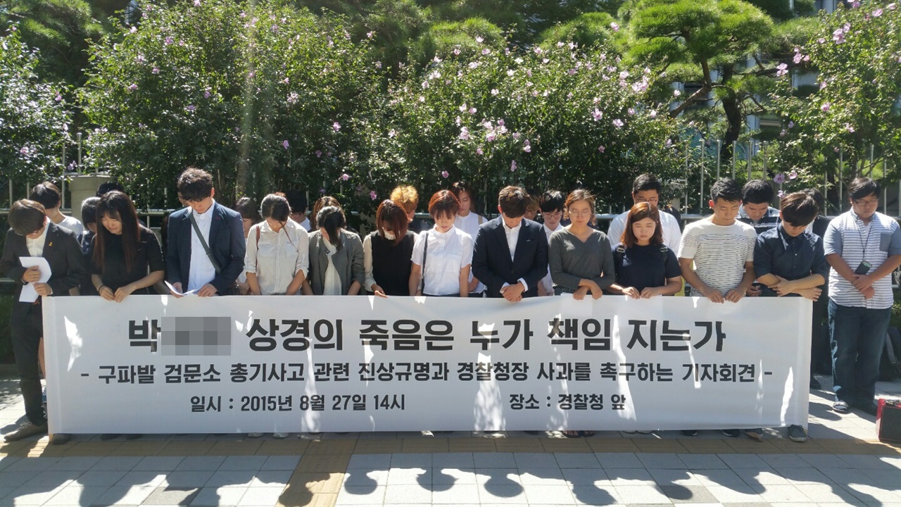 8월 27일 서대문 경찰청 앞에서 동국대학교 학생들이 '구파발 검문소 총기사고 관련 진상규명과 경찰청장 사과를 촉구하는 기자회견'을 열었다.