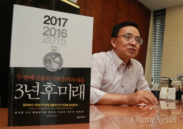 김영익 서강대 경제학부 교수가 25일 오후 서울 여의도 한 오피스텔에서 <오마이뉴스>와 만나 지난해 6월에 낸 <3년 후 미래:두 번째 금융위기의 충격과 대응>에서 2017년 중국발 금융위기에 대해 "생각한 가정대로 진행되고 있는 것 같다"며 "지금이 시작이고 조금 반등했다. 진짜 충격이 내년, 내후년에 올 것"고 말했다. 