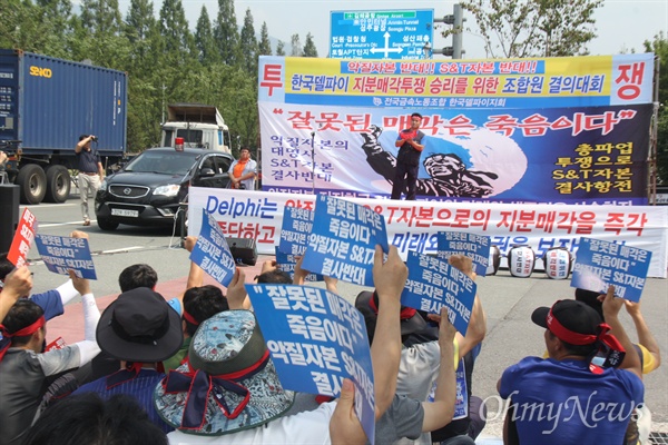 전국금속노동조합 대구지부 한국델파이지회는 28일 오후 창원 S&T중공업 앞에서 '악질자본 반대, S&T자본 반대, 한국델파이 지분 매각 투쟁승리를 위한 결의대회'를 열었다.