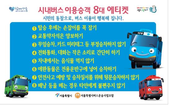 서울시에서 발표한 시내버스 이용객 8대 에티켓에 '뒷문승차 하지 않기' 가 적혀있다.