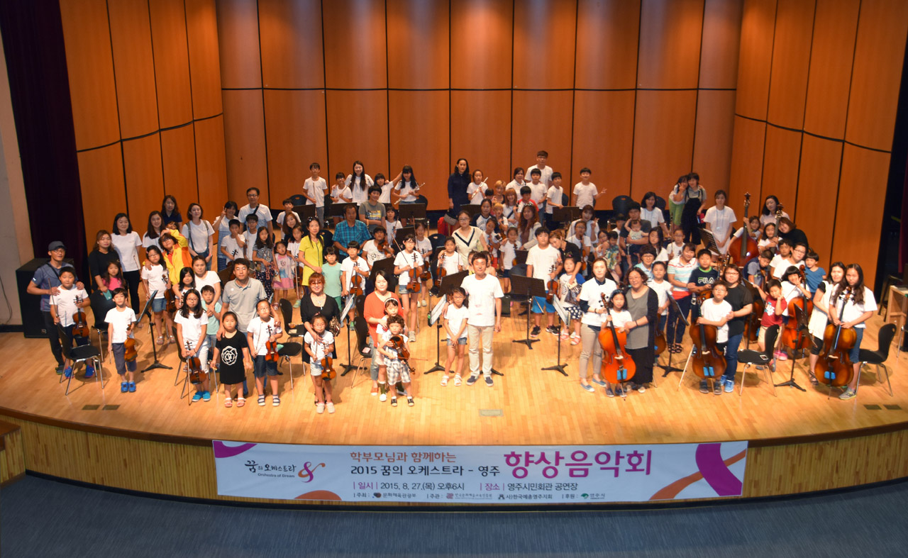 향상음악회 연주가 끝난 직후 '꿈의 오케스트라 영주' 단원인 아이들과 부모, 지도교사들이 함께 무대에 올라 기념사진을 찍었다.  