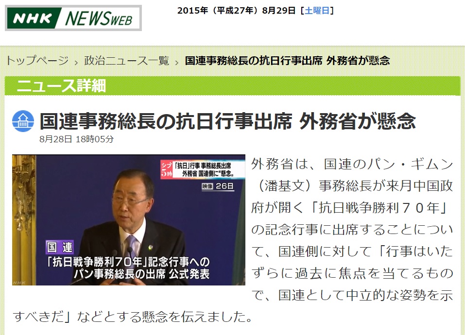 반기문 유엔 사무총장의 중국 열병식 참석에 대한 일본 정부의 항의를 보도하는 NHK 뉴스 갈무리.