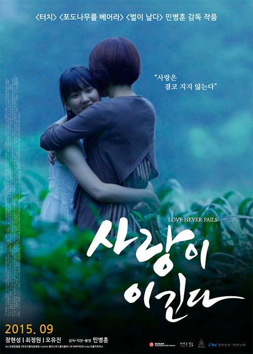  오는 9월 12일 개봉을 앞둔 영화 <사랑이 이긴다> 포스터. 