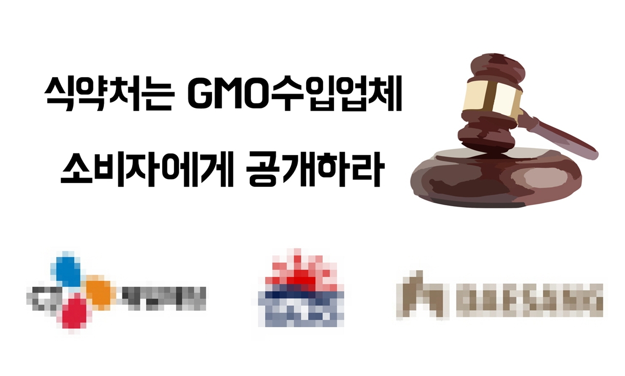 지난 28일 서울행정법원은 소비자단체 경실련이 식품의약품안전처(이하 식약처)를 상대로 제기한 GMO정보공개청구 소송에 대해 원고승소 판결을 내렸다.