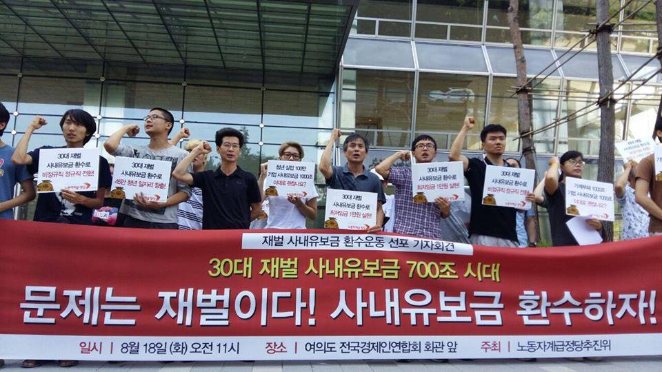 지난 8월 18일 노동자계급정당 추진위가 주최한 사내유보금 환수운동 선포 기자회견