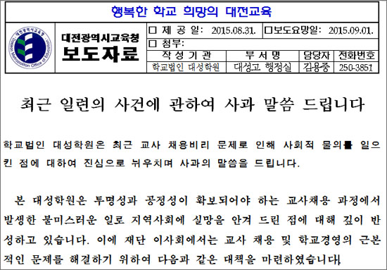 교사채용비리가 적발된 학교법인 대성학원이 31일 발표한 대시민 사과문 보도자료.
