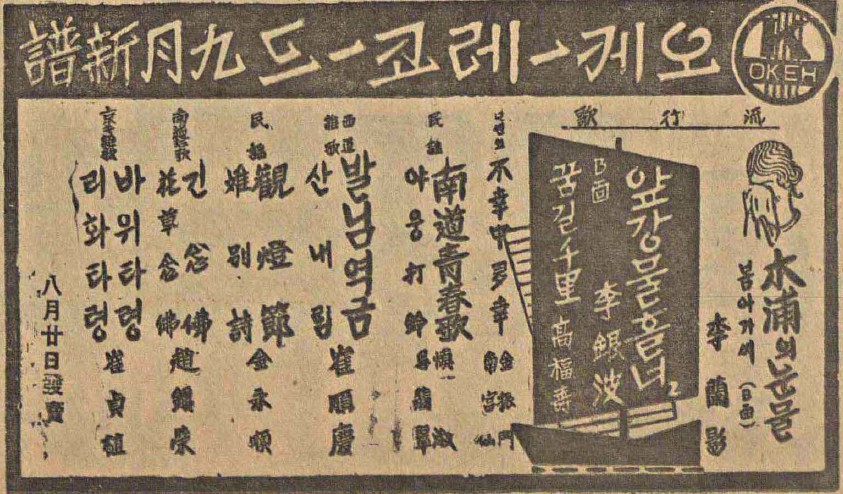 1935년 9월 신보로 발매된 <목포의 눈물> 신문 광고