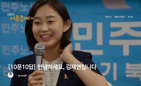 김재연 전 의원은 <서른쯤에>란 이름으로 인터넷 생방송을 시작했다. 지난 8월 31일, 두 번째 시범 방송이 있었다.