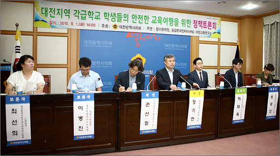 대전시의회 정기현 의원과 공감만세인터내셔널, 대전교육연구소가 공동 주최한 '대전지역 학생들의 안전한 교육여행을 위한 정책토론회'가 1일 오후 대전시의회 대회의실에서 개최됐다.