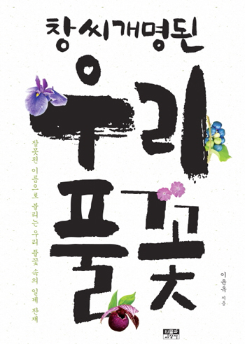 《창씨개명된 우리 풀꽃, 이윤옥, 2015, 인물과사상사》 표지