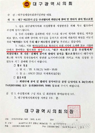 대구시의회가 '대구바르게알기 운동 추진협의회'를 추진하기로 하고 발대식에 참여를 요청하는 공문을 대구경실련에 보냈다. 하지만 시민단체들은 이를 원점에서 재검토해야 한다고 촉구했다.