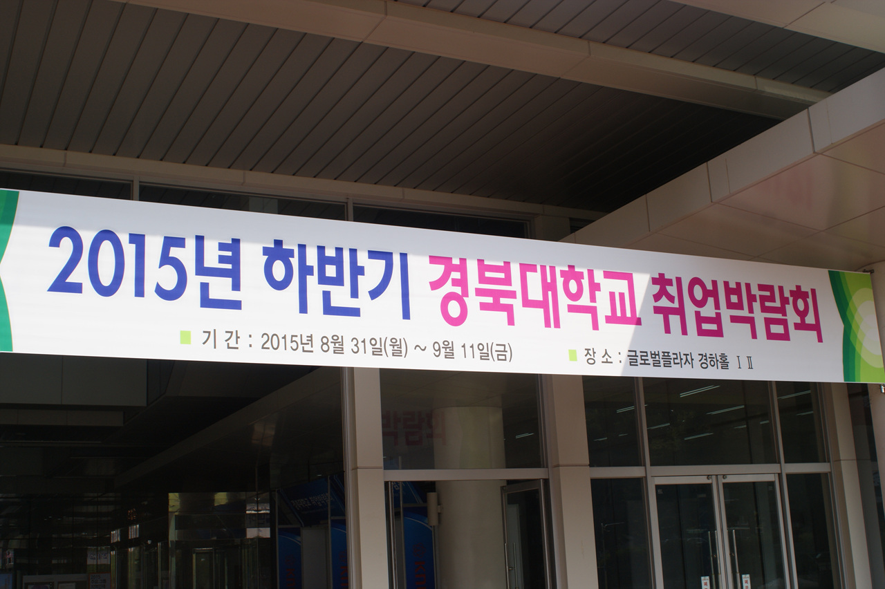경북대 글로벌플라자 1층, 취업박람회 입구에 걸린 현수막