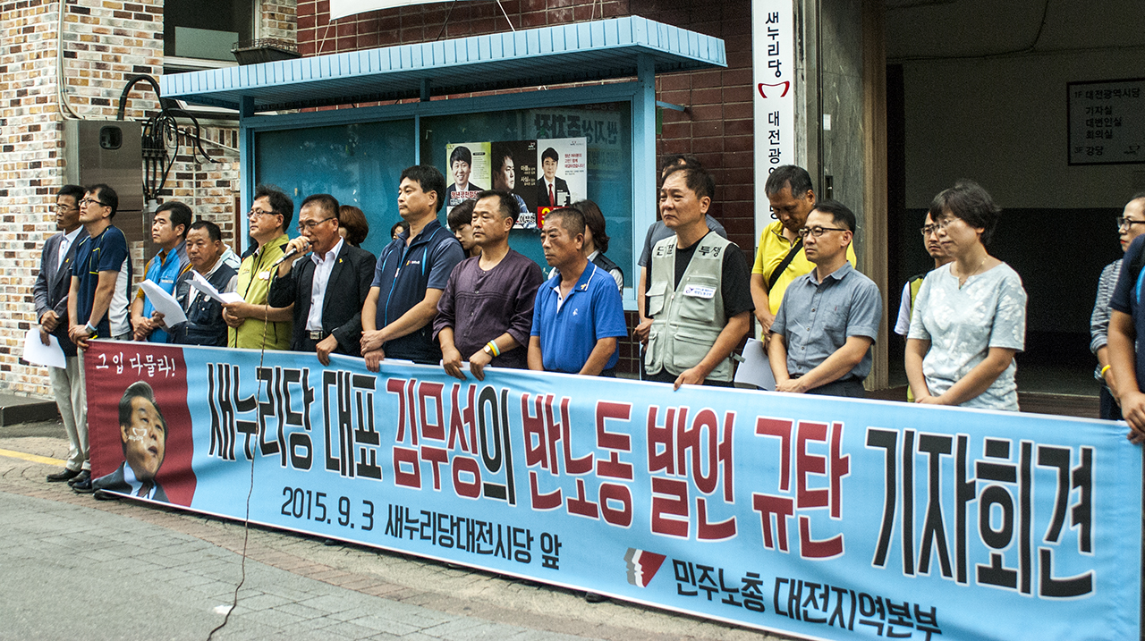 새누리당 김무성 대표의 노동조합 비하 발언에, 민노총 대전본부 일꾼들을 비롯한 여러 운동가들이 김 대표의 발언을 규탄하는 기자회견을 9월 3일 열었다.