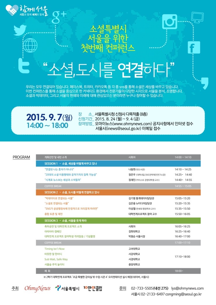 오는 7일 서울시와 오마이뉴스가 개최하는 '소셜특별시 컨퍼런스' 포스터