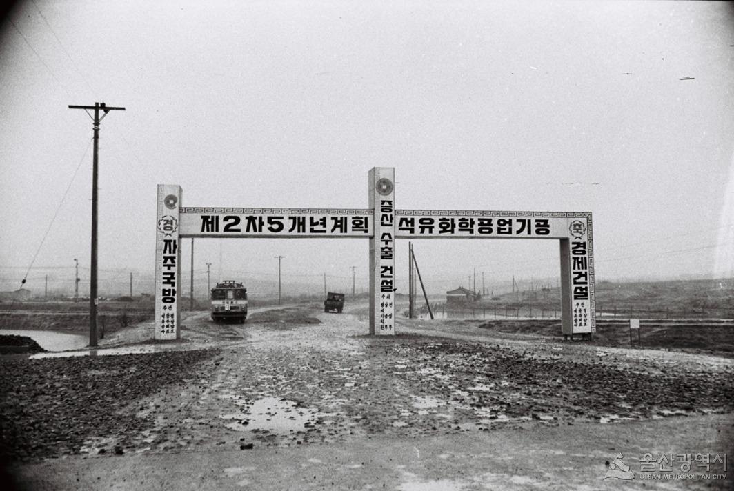  1960년대 울산 석유화학 공업단지 기공식