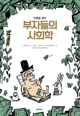 책 <부자들의 사회학> 표지