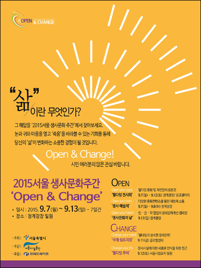 2015 서울 생사문화주간 '오픈 앤 체인지' 포스터

