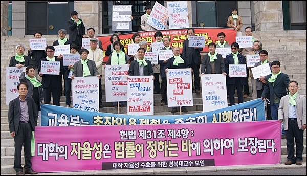 지난 4월 2일, 교육부의 총장 임명 제철 거부로 논란이 일고 있는 경북대에서 '대학 자율성 수호를 위한 경북대교수모임이 발족되었다.
