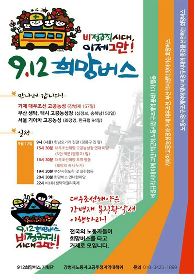  오는 12일 전국 각지에서 노동자와 시민 등 1000여명이 '희망버스'를 타고 대우조선해양 거제옥포조선소 크레인에서 고공농성하는 강병재 의장을 연대하기 위해 온다.