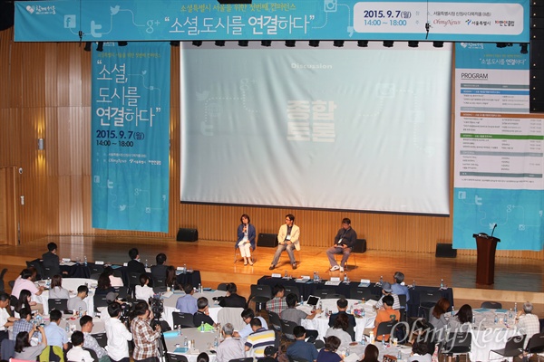 '소셜특별시 서울을 위한 첫번째 컨퍼런스 - 소셜, 도시를 연결하다'가 7일 오후 서울시청 다목적홀에서 서울시와 오마이뉴스 10만인클럽 공동주최로 열렸다.