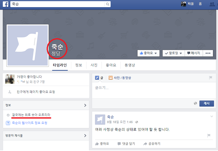  페이스북 '죽창당' 페이지는 '죽순'으로 쪼그라들었다.