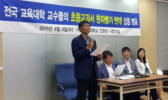 9일 오전 전국 교대교수들이 서울교대에서 '초등교과서 한자병기 반대 성명서'를 발표하고 있다.   