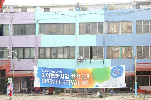 8월 23일 숭의평화시장 창작공간 오픈식을 했다. 숭의평화시장 건물은 전국 최초 주상복합건물이다.
