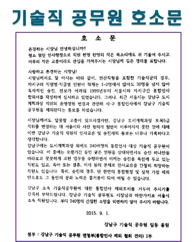  통합인사 제외 철회를 요구한다는 강남구 기술직 공무원 호소문