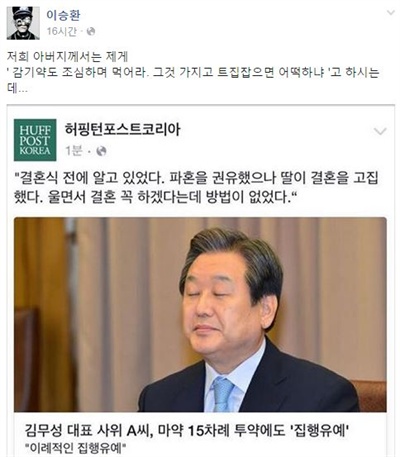  가수 이승환이 김무성 새누리당 대표를 향해 또 한 번 쓴소리를 남겼다. 김 대표는 현재 둘째 사위의 마약 상습 투여와 관련해 특혜 논란이 인 상태다. 