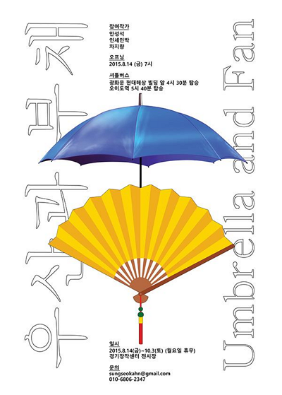 차지량 작가가 디자인했다. 경기도와 경기문화재단의 후원을 받아 경기창작센터에서 주최하고 안성석 작가가 주관한다. www.umbrellafan.org