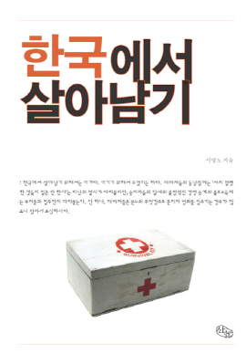 책 <한국에서 살아남기> 표지