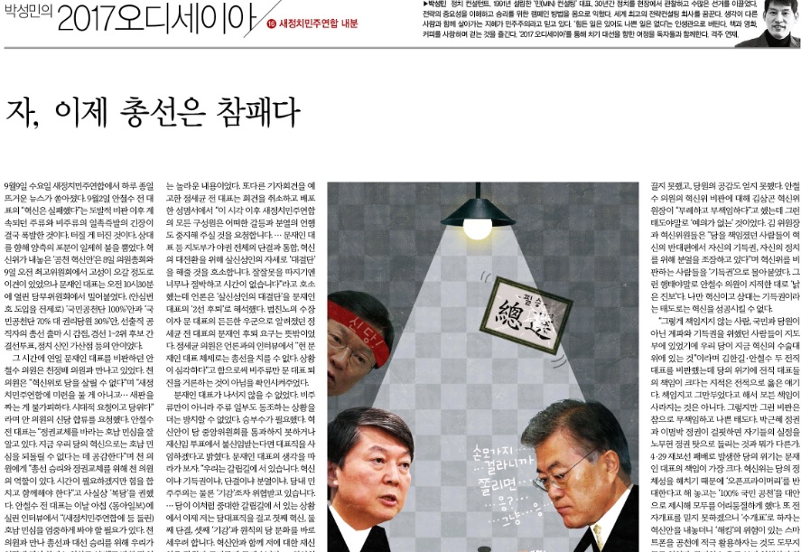 정치컨설턴트인 박성민이 '총선 필패'를 예상하는 칼럼을 기고했다. <한겨레> 9월 12일자 