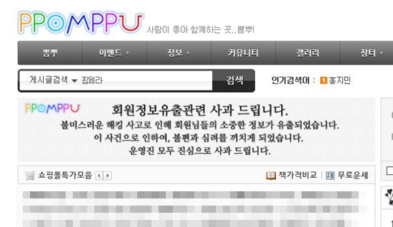 휴대폰 구매 정보 사이트 뽐뿌 사이트의 13일 오후 첫 화면. 지난 11일 발생한 회원정보 해킹에 대해 사과 공지가 올라와 있다. 
