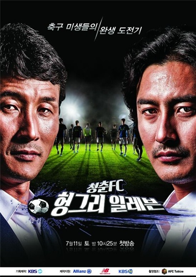  KBS 2TV <청춘FC 헝그리일레븐> 포스터