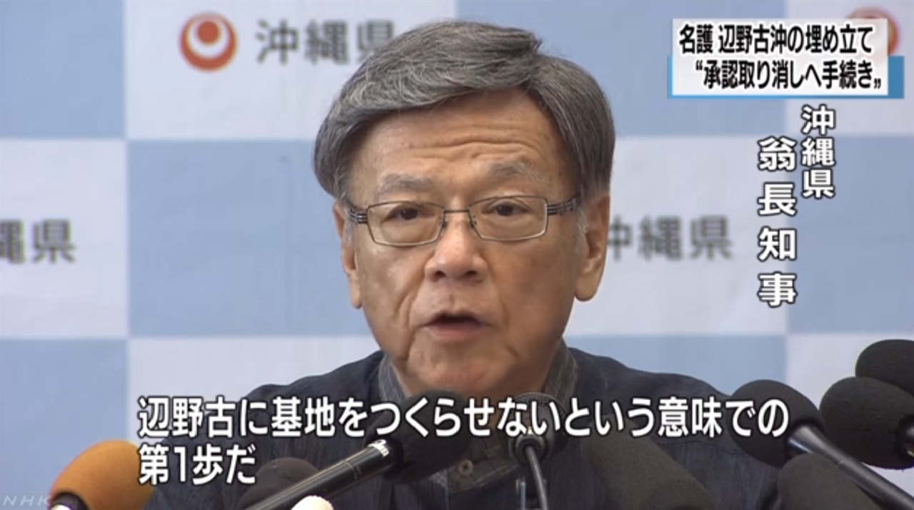 오나가 다케시 일본 오키나와 현 지사의 헤코노 연안 매립 승인 취소 발표를 보도하는 NHK 뉴스 갈무리.