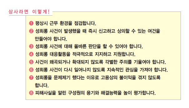 직장 내 성희롱이 일어났을 때 사건 해결의 1차적 열쇠를 쥔 사람은 상사입니다. 상사가 어떤 관점을 갖고 사건을 대하느냐에 따라 이후 조직의 분위기가 완전히 달라질 수 있습니다. 