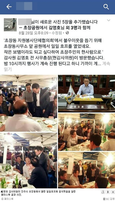 김영호 감사위원이 진주시 초장동에서 열린 일일호프에 참석했음을 알린 페이스북 글과 사진. 