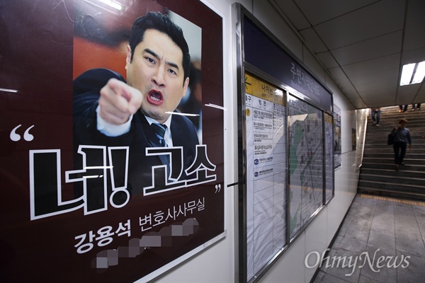 지난해 16일 오후 법원과 검찰청이 모여 있는 지하철 2호선 서초역 7번출구 부근에 강용석 변호사 사무실 광고가 내걸려 있다.
