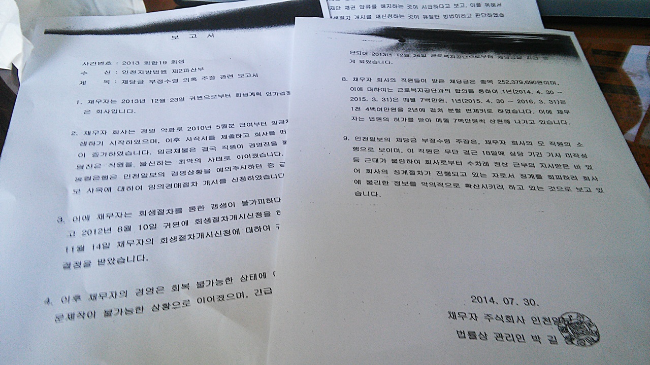 박길상 대표가 인천지법에 제출했던 '체당금 부정수령 의혹 주장 관련 보고서'