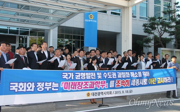 대전시의회 의원 일동은 18일 오전 공동성명 발표를 통해 미래창조과학부의 세종시 조속 이전을 촉구했다.