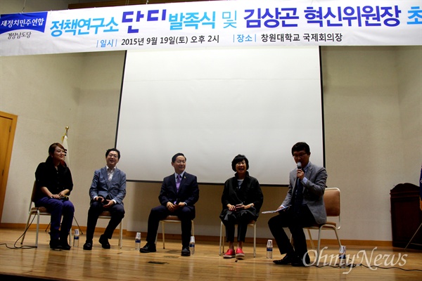  18일 오후 창원대에서 열린 새정치민주연합 경남도당 정책연구소 '단디' 출범식 뒤, 김상곤 혁신위원장과 손혜원 홍보위원장, 김경수 경남도당 위원장 등이 토론을 벌였다.