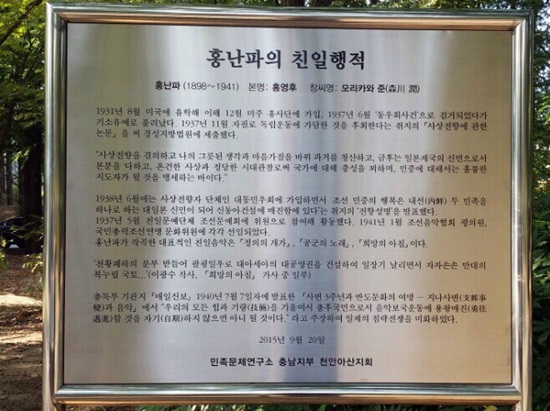 민족문제연구소 천안아산지회가 독립기념관 입구에 있는 홍난파 기념비 앞에 세운 '홍난파 단죄문'