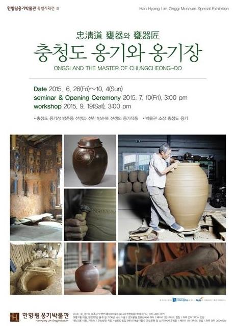 한향림옹기박물관의 '충청도 옹기와 옹기장'展

