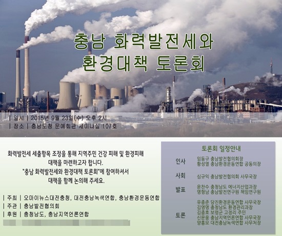 '충남 화력발전세와 환경대책' 토론회