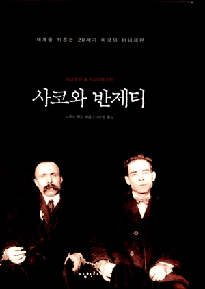 <사코와 반제티> (브루스 왓슨 지음 / 이수영 옮김 / 삼천리 펴냄 / 2009.09. / 2만6000원)