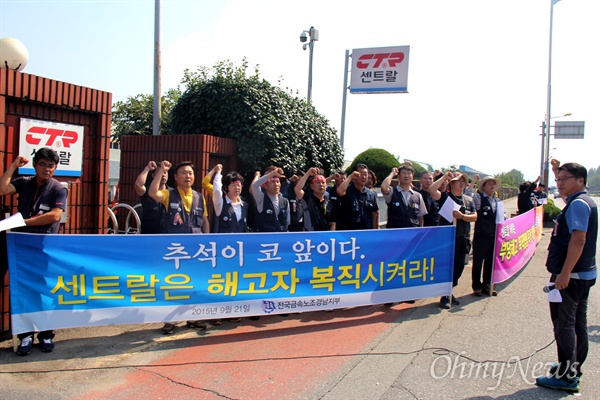  전국금속노동조합 경남지부는 21일 오전 창원공단 내 '센트랄' 앞에서 "두 번의 해고로 노동자의 삶을 파탄내는 행위를 중단하고 노동위원회 복직 판정을 즉각 이행하라"고 촉구했다.