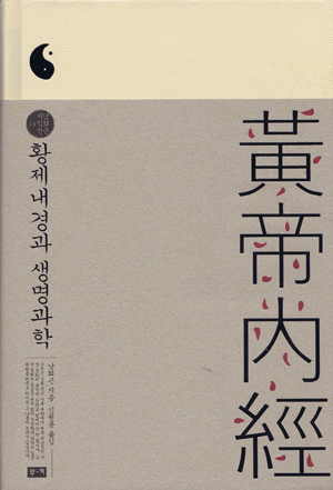  <황제내경과 생명과학> (지은이 남회근 / 옮긴이 신원봉 / 펴낸곳 부키(주) / 2015년 9월 10일 / 값 18,000원>