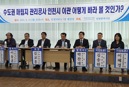 수도권매립지관리공사 인천시 이관과 관련한 토론회가 지난 14일 오후 새정치민주연합 인천시당 주최로 인천YWCA대강당에서 열렸다.