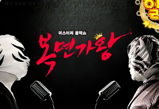 MBC 홈페이지 <일밤- 복면가왕>을 알리는 화면 갈무리