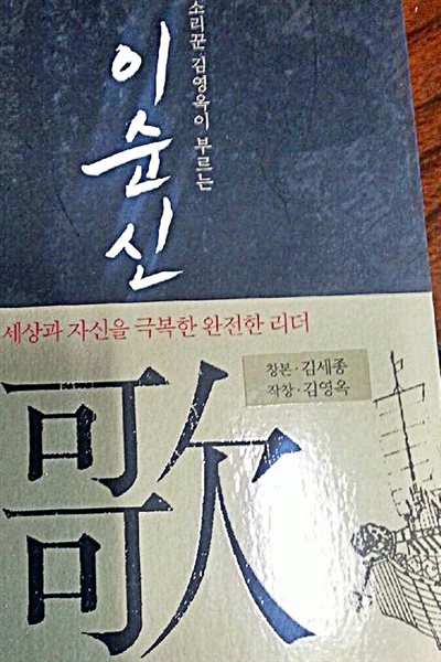  <이순신가>는 당초 김영옥 광주시립국극단 예술감독이 창본과 작창을 한 것으로 표기돼 출판됐으나, 이후 창본을 맡은 김세종 동국대 문화예술행정대학원 겸임교수가 이를 문제삼아 논란이 일었다. 김 예술감독-김 교수-출판사은 재계약 끝에, 출판된 책에 '창본 김세종, 작창 김영옥'이라고 적힌 스티커를 붙이기로 합의했다.